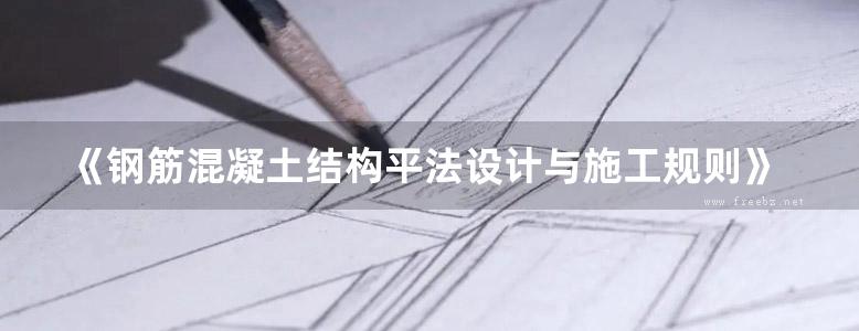 《钢筋混凝土结构平法设计与施工规则》 陈青来 2018版